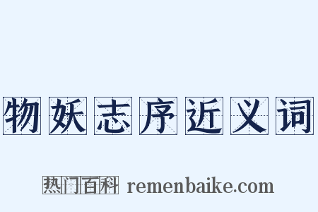 物妖志序近义词是什么意思的图片